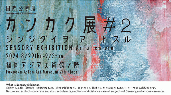 国際公募展 カンカク展#2「 シンジダイヲアートスル」に出展します