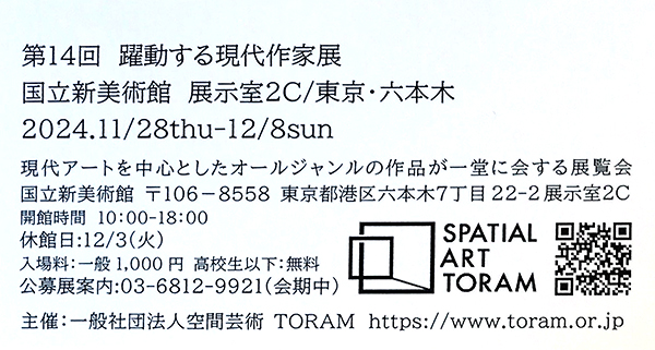 第14回 躍動する現代作家展