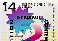 第14回 躍動する現代作家展に出展