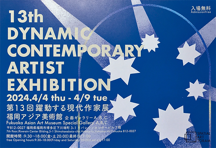 第13回 国際公募展【躍動する現代作家展】に出展します