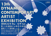 第13回 国際公募展【躍動する現代作家展】に出展します