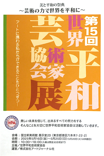 第15回 世界平和芸術家協会展 開催概要
