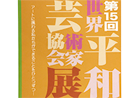 第15回 世界平和芸術家協会展に出展いたします