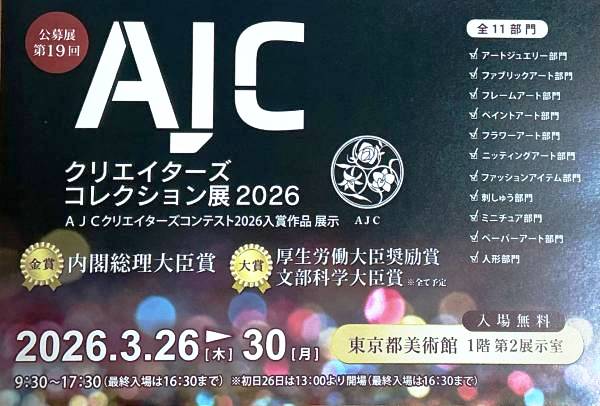 AJCクリエイターズコレクション展2026 開催概要